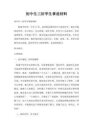 初中生三好学生事迹材料(1).docx