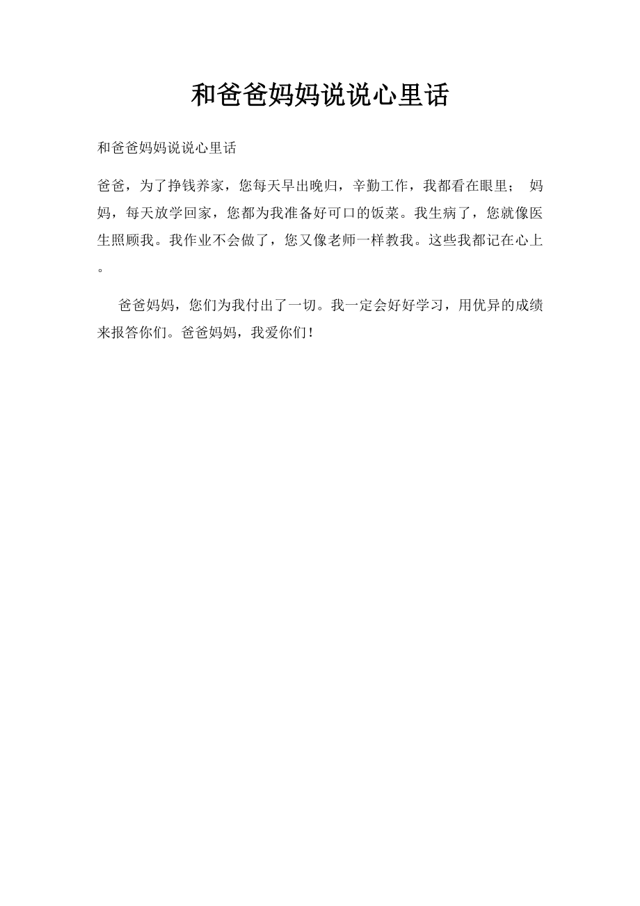 和爸爸妈妈说说心里话.docx_第1页