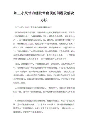 加工小尺寸内螺纹常出现的问题及解决办法.docx