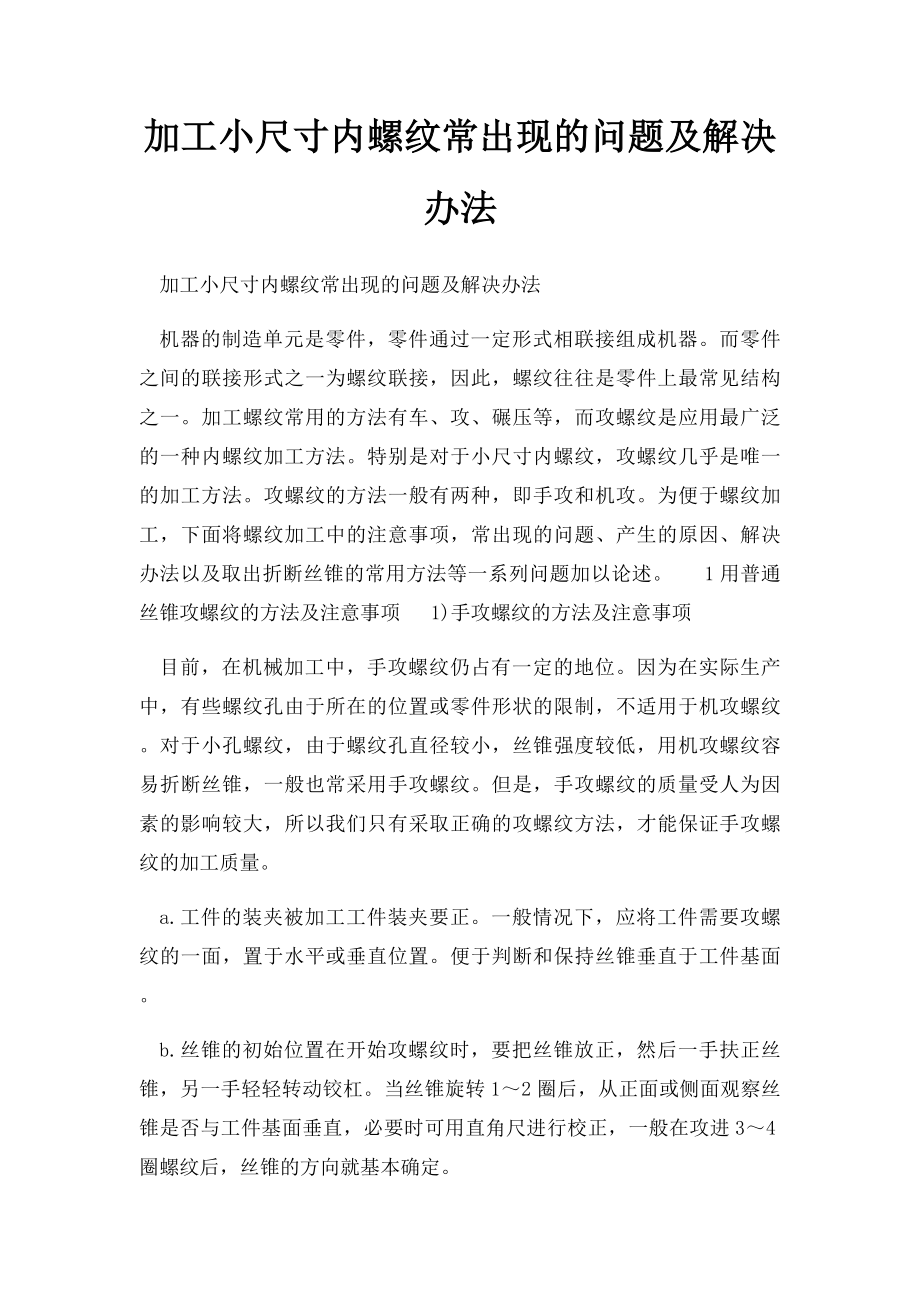 加工小尺寸内螺纹常出现的问题及解决办法.docx_第1页