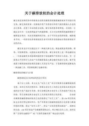 关于碳排放权的会计处理.docx