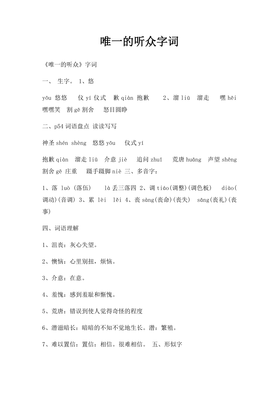 唯一的听众字词.docx_第1页