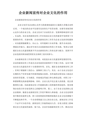 企业新闻宣传对企业文化的作用.docx