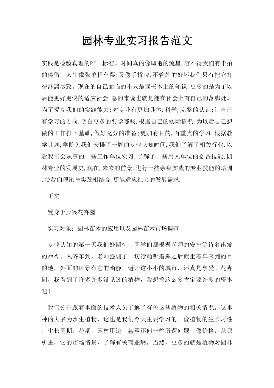 园林专业实习报告范文.docx_第1页