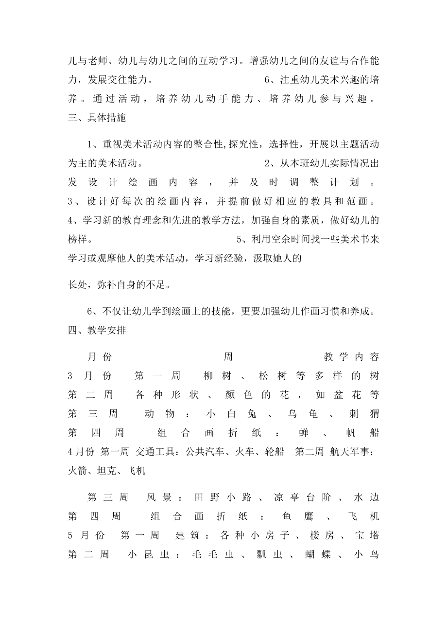 大班艺术教学计划.docx_第2页