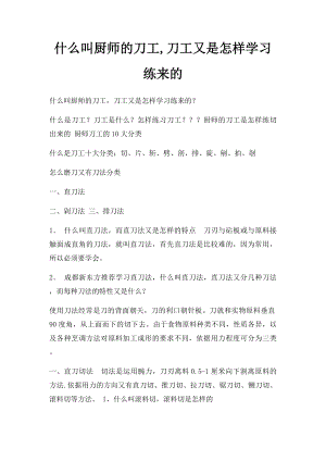 什么叫厨师的刀工,刀工又是怎样学习练来的.docx