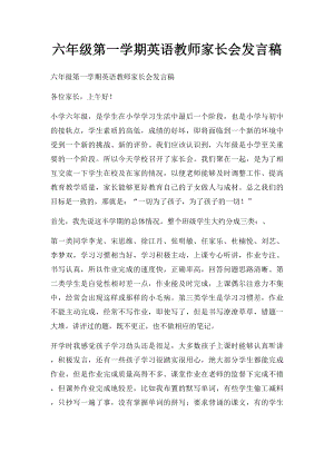 六年级第一学期英语教师家长会发言稿.docx