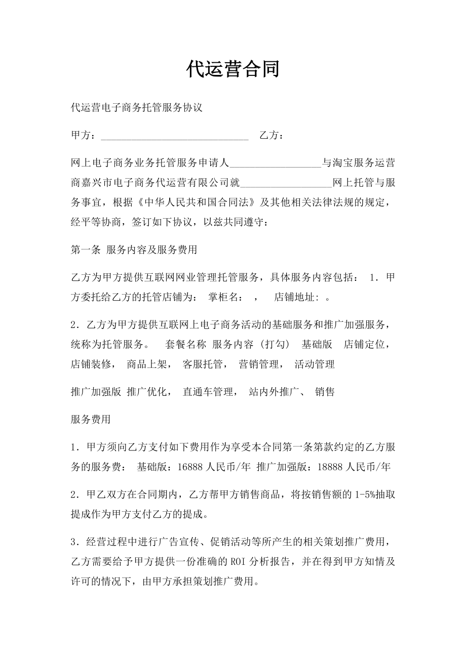 代运营合同(1).docx_第1页