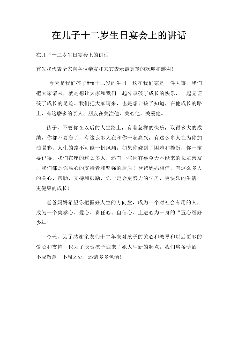 在儿子十二岁生日宴会上的讲话.docx_第1页