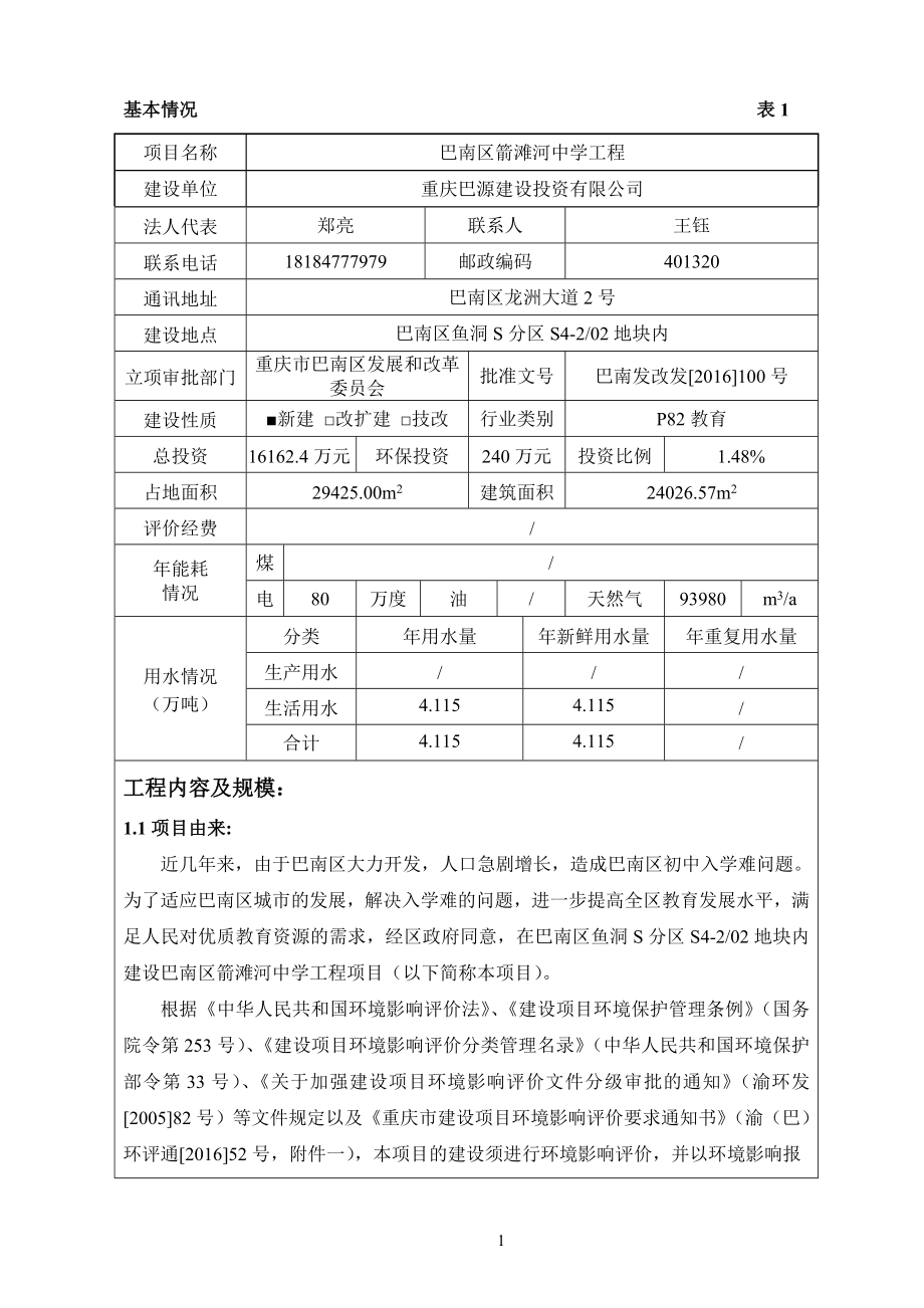 环境影响评价报告公示：巴南区箭滩河中学工程环评报告.doc_第1页