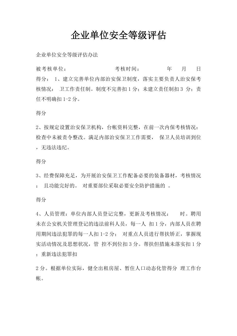 企业单位安全等级评估.docx_第1页