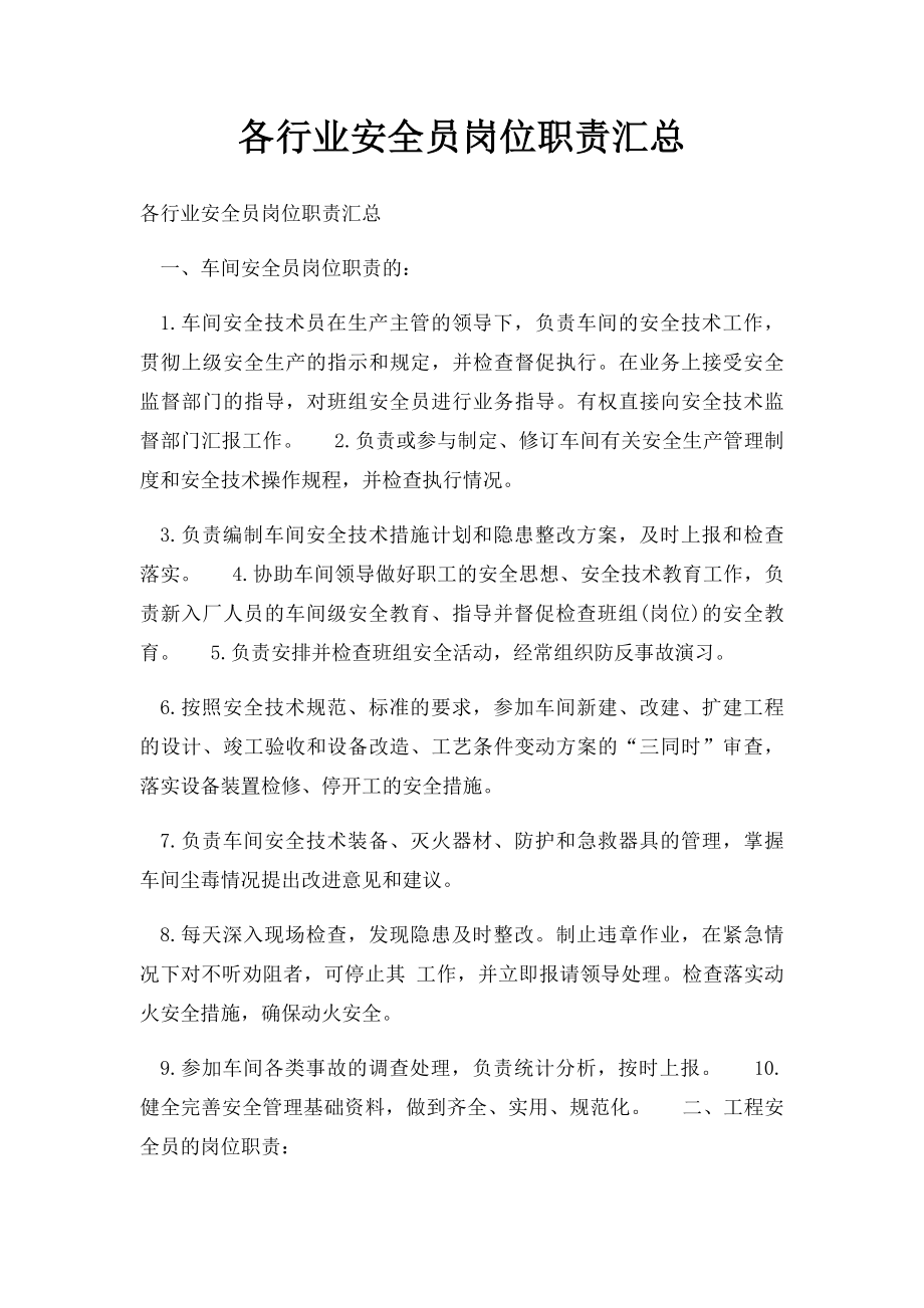 各行业安全员岗位职责汇总.docx_第1页