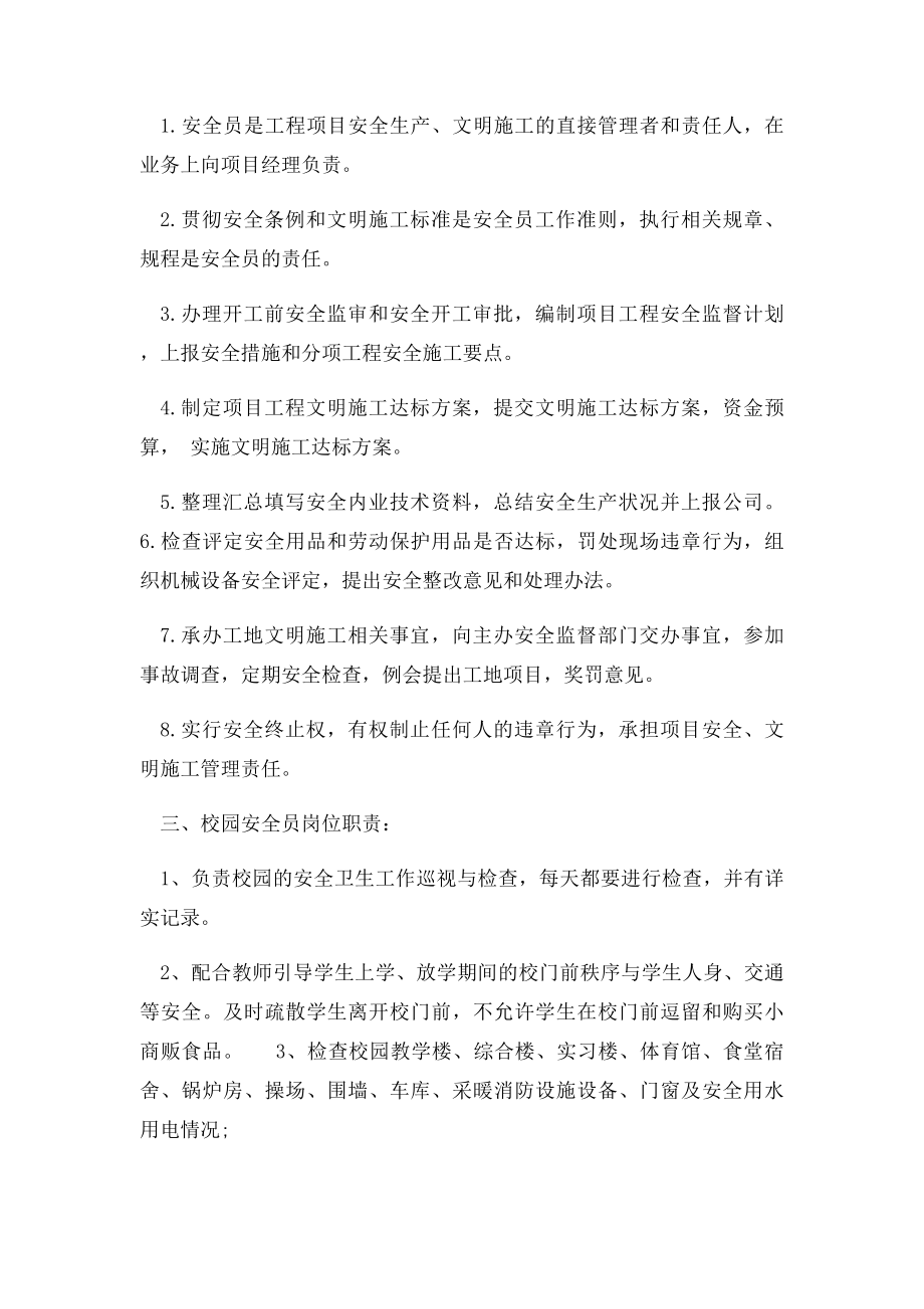 各行业安全员岗位职责汇总.docx_第2页