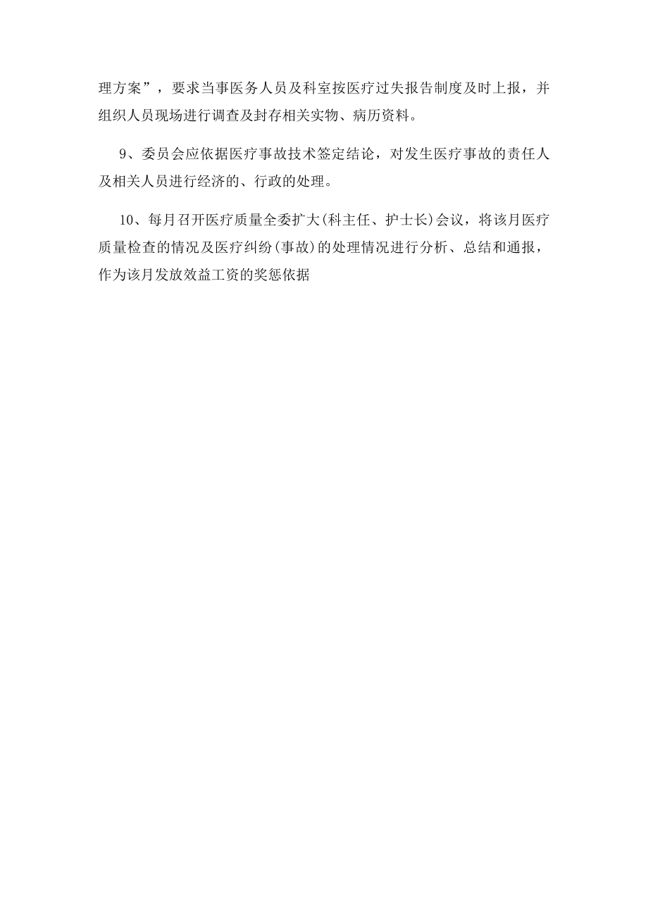 医疗质量管理委员会工作制度.docx_第2页