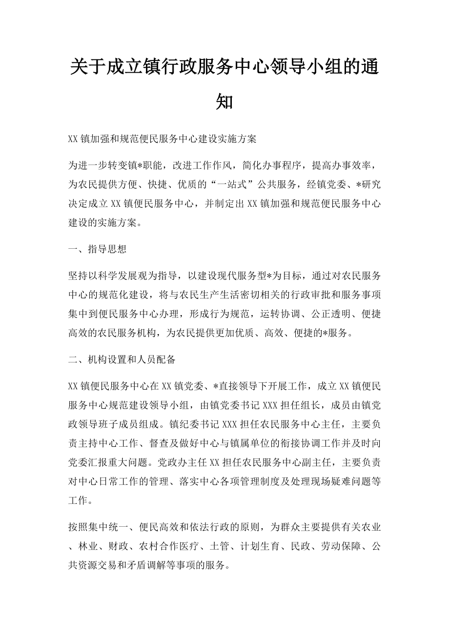 关于成立镇行政服务中心领导小组的通知.docx_第1页