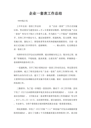 企业一套表工作总结 .docx