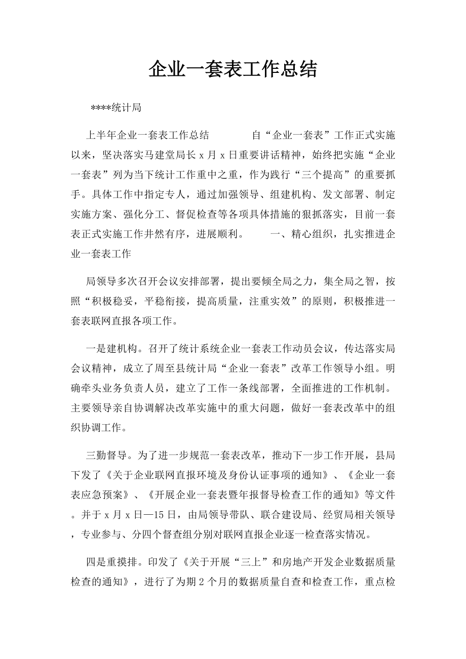 企业一套表工作总结 .docx_第1页