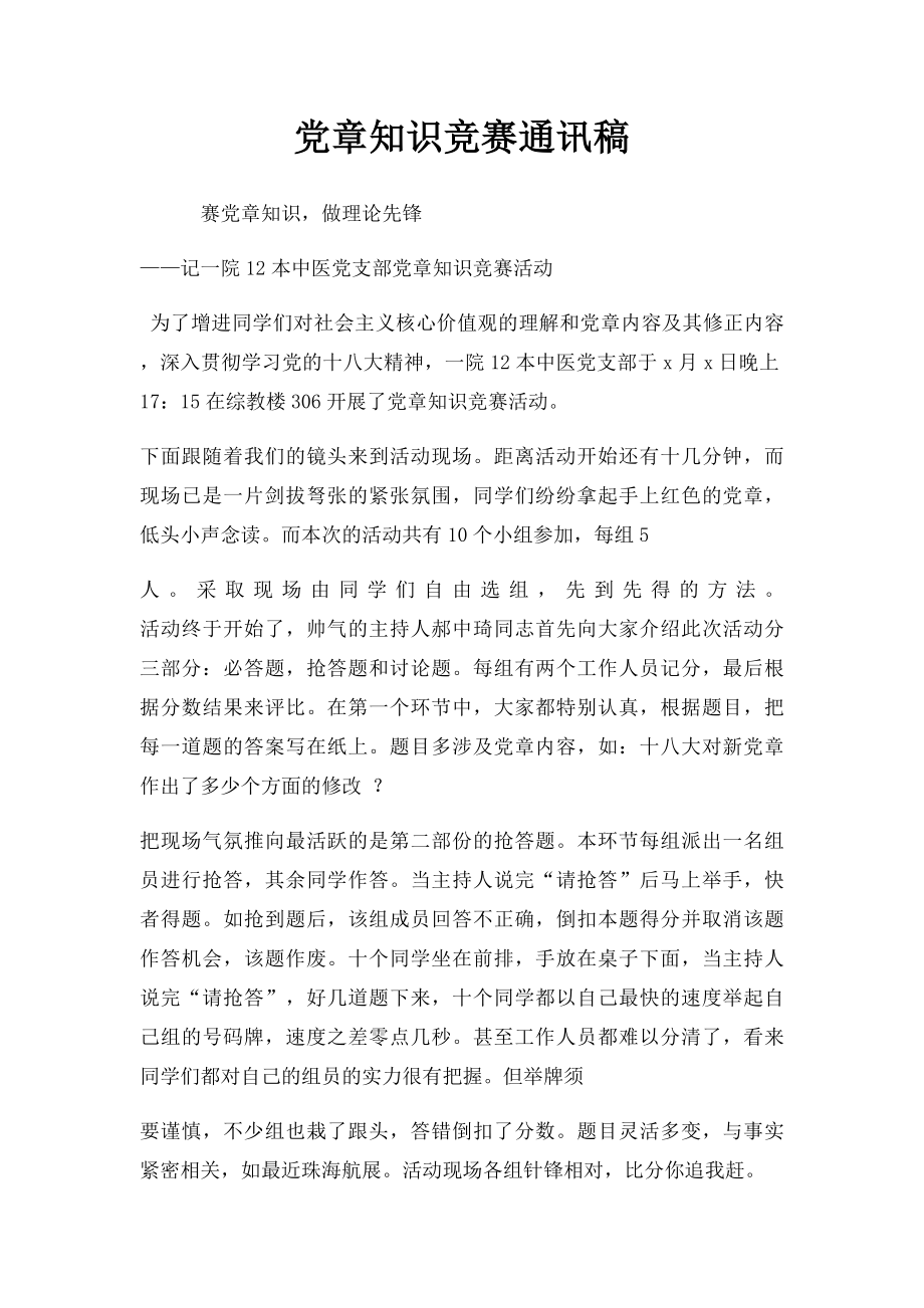 党章知识竞赛通讯稿.docx_第1页