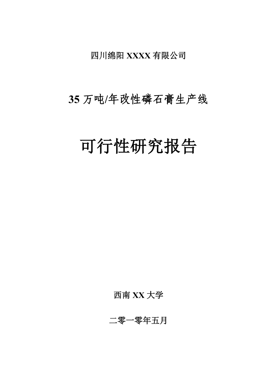 绵阳xx科技有限公司35万吨改性磷石膏生产线可行性研究报告18838.doc_第1页