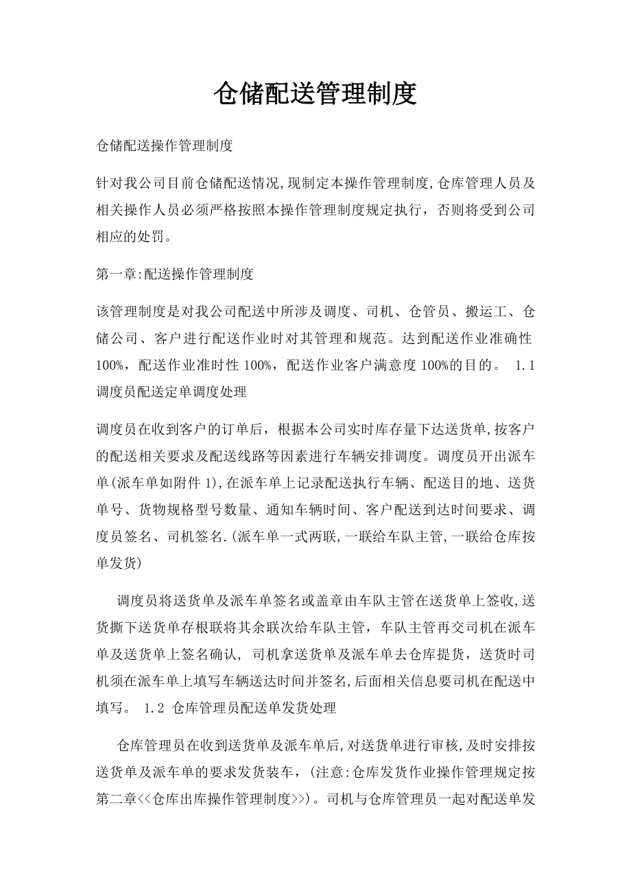 仓储配送管理制度.docx_第1页