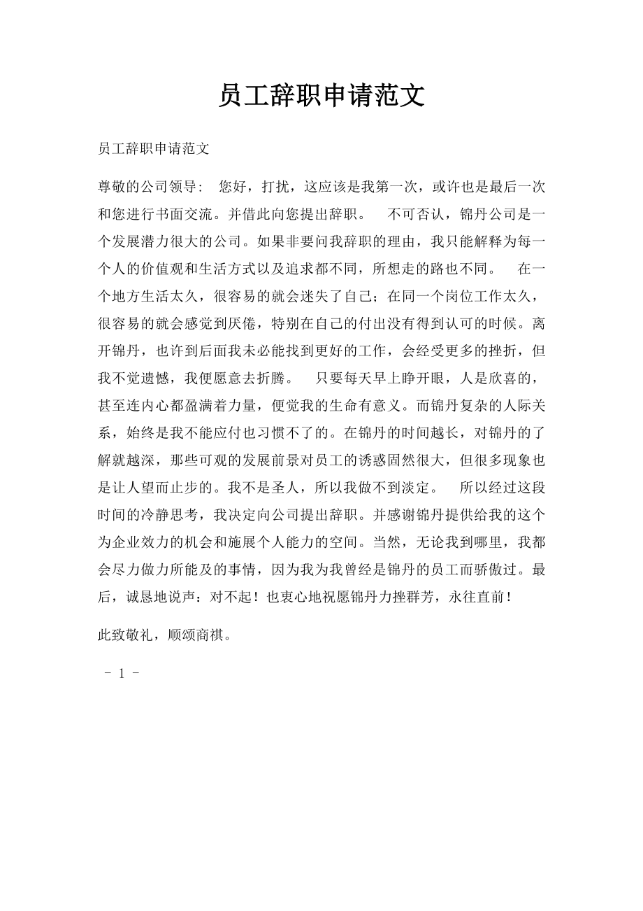 员工辞职申请范文.docx_第1页