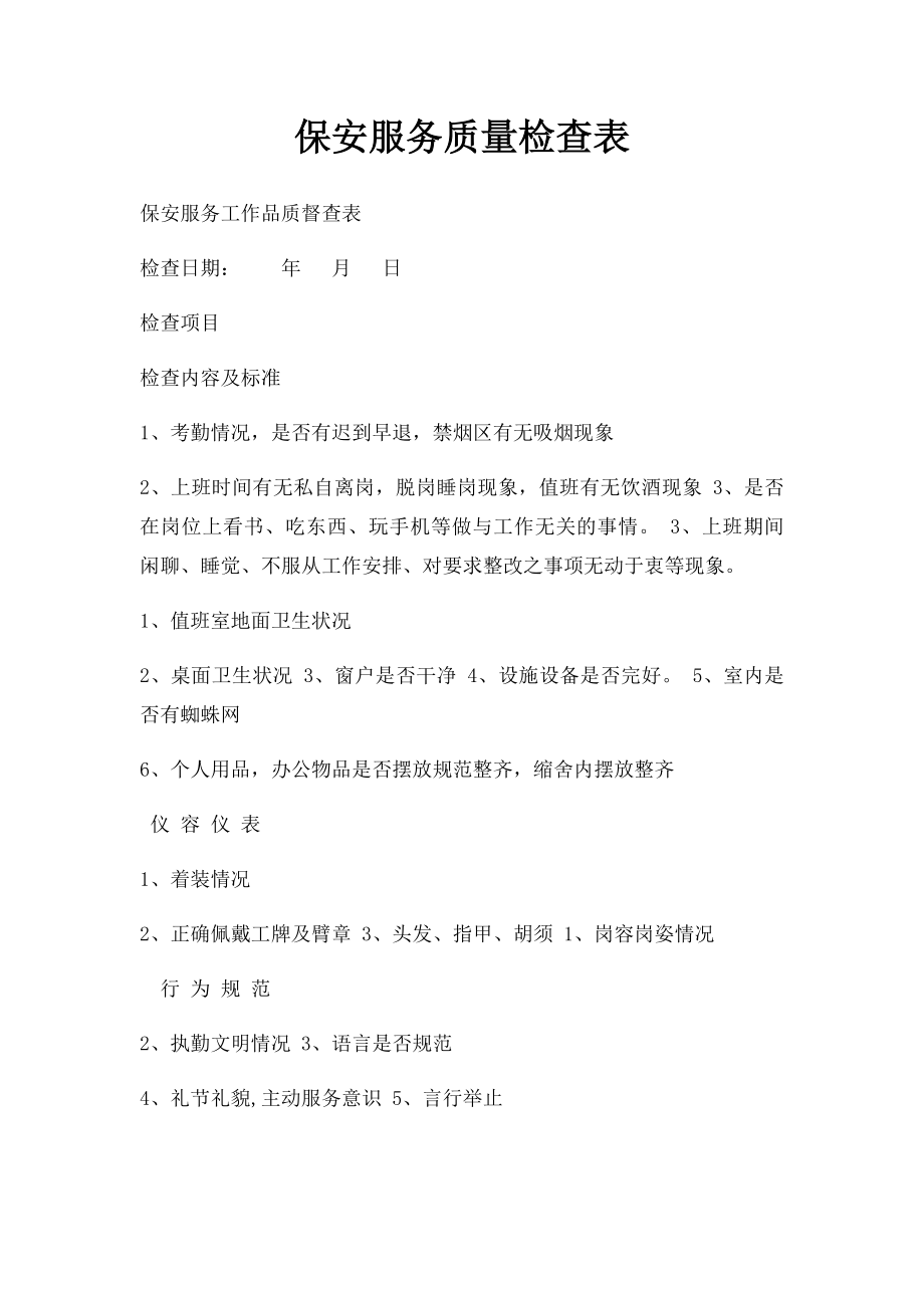 保安服务质量检查表.docx_第1页