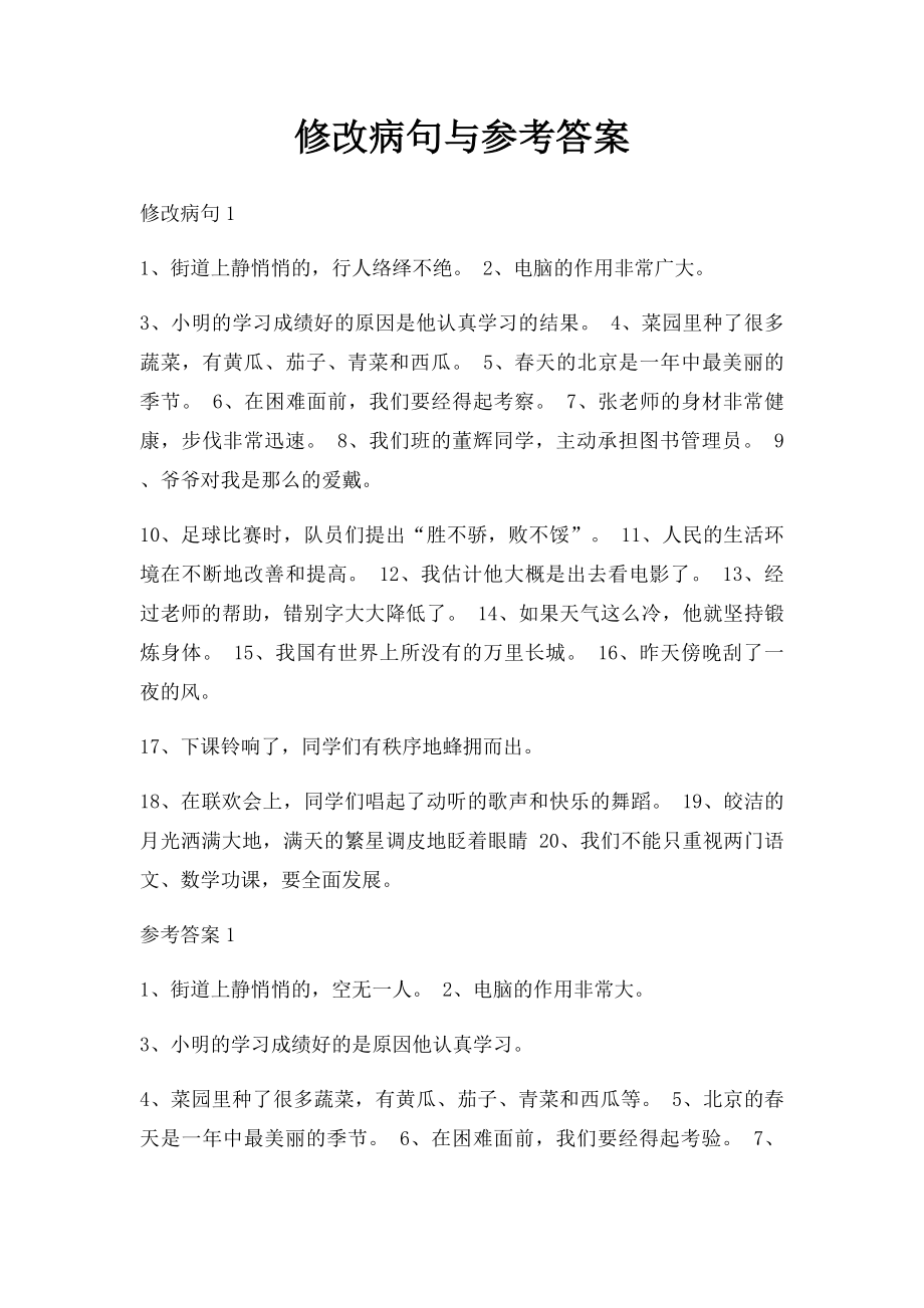 修改病句与参考答案(1).docx_第1页