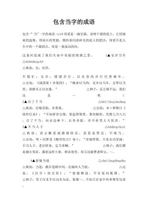 包含当字的成语.docx