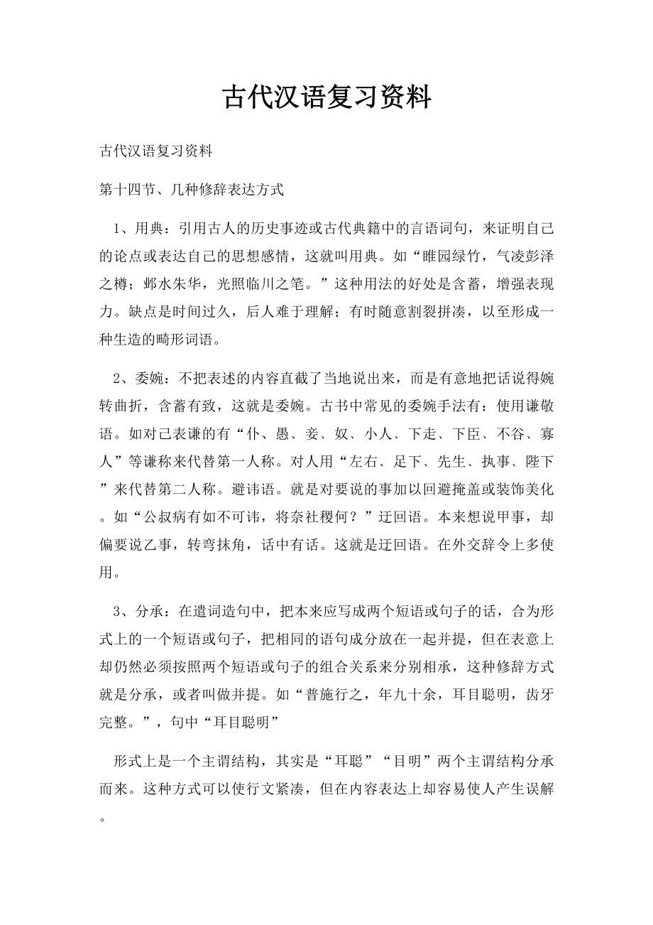 古代汉语复习资料(1).docx_第1页