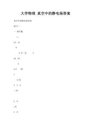 大学物理 真空中的静电场答案.docx