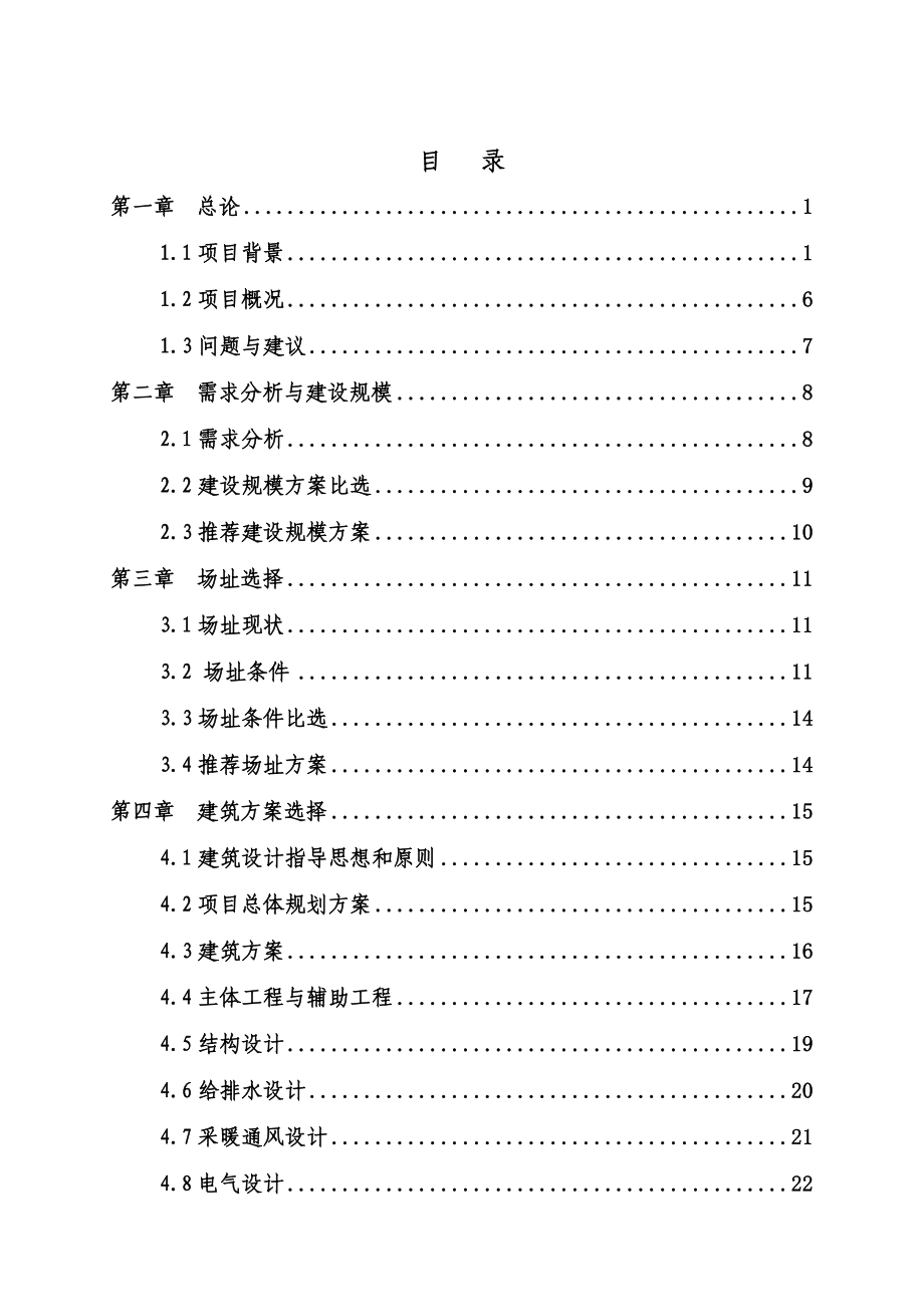 第一中学食堂、水冲厕所可行性研究报告.doc_第2页