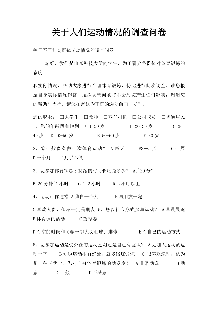 关于人们运动情况的调查问卷.docx_第1页