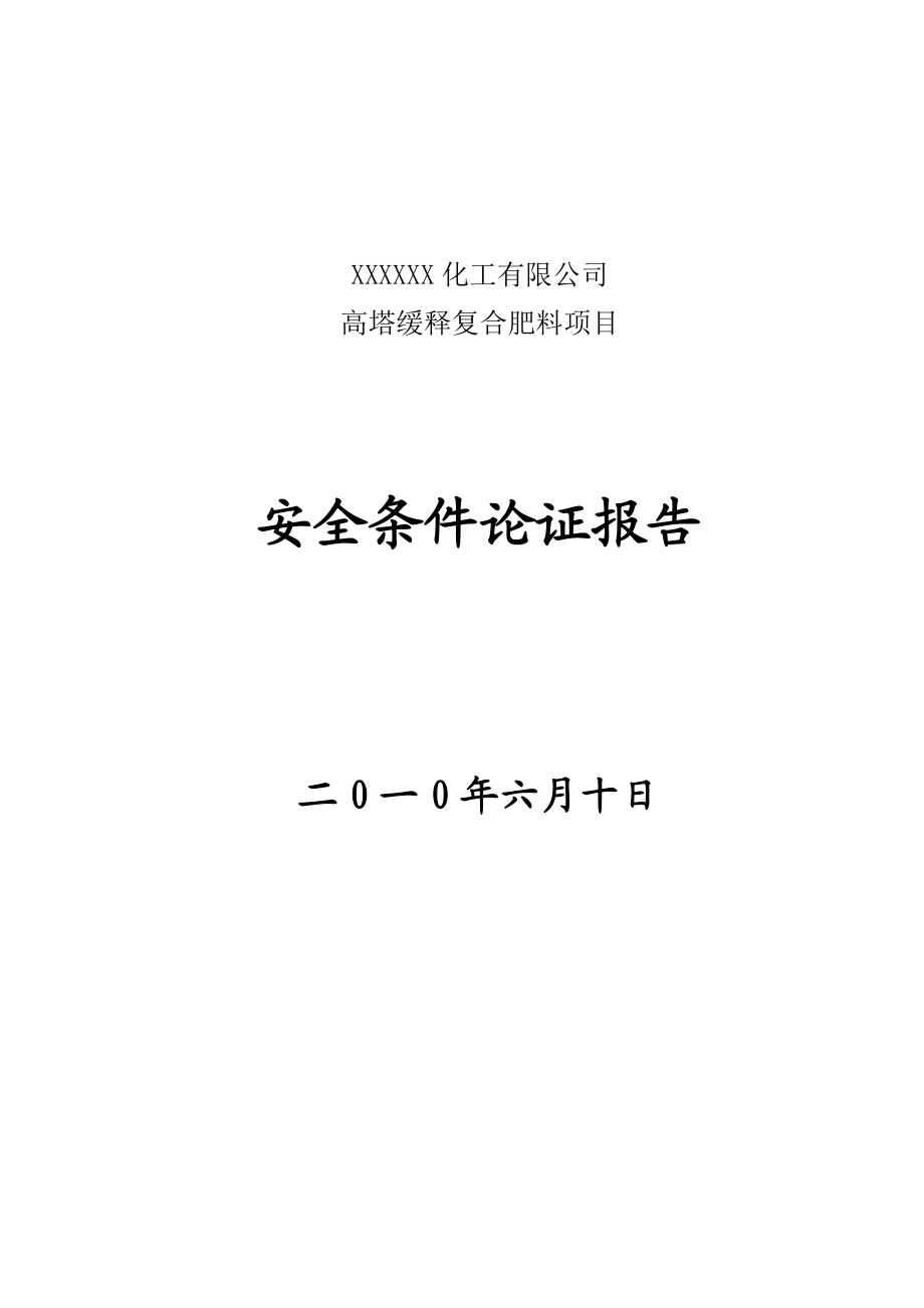 某复合肥企业安全条件论证报告报告.doc_第1页