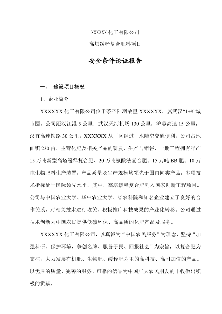 某复合肥企业安全条件论证报告报告.doc_第2页