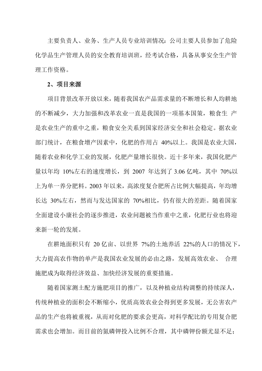 某复合肥企业安全条件论证报告报告.doc_第3页