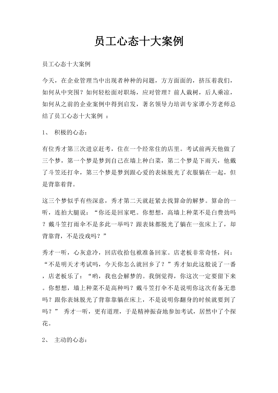 员工心态十大案例.docx_第1页