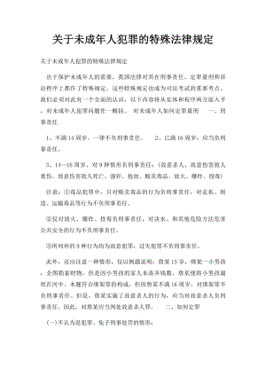 关于未成年人犯罪的特殊法律规定.docx