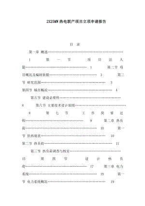 2X25MW热电联产项目立项申请报告（可编辑） .doc