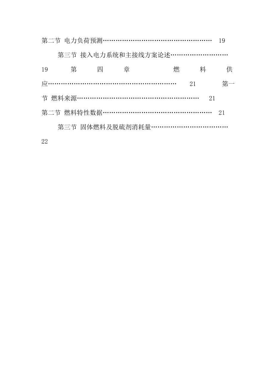 2X25MW热电联产项目立项申请报告（可编辑） .doc_第2页