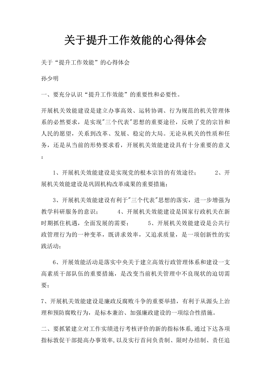 关于提升工作效能的心得体会.docx_第1页