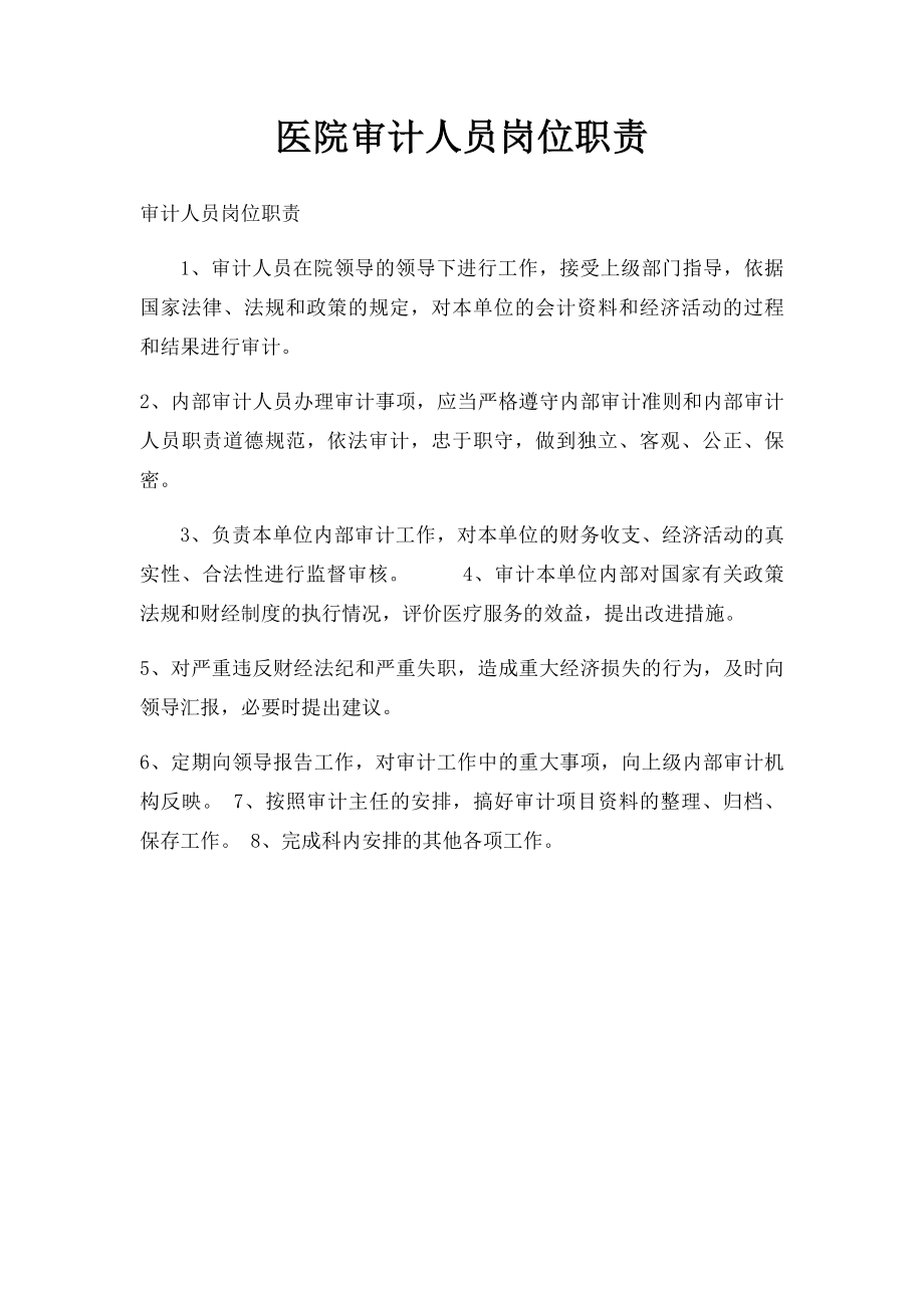 医院审计人员岗位职责.docx_第1页