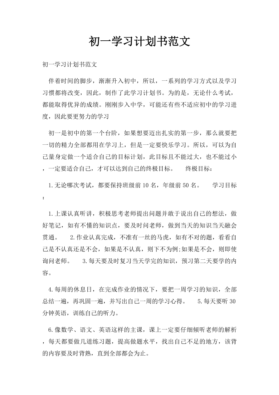 初一学习计划书范文(2).docx_第1页