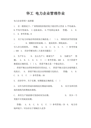 华工 电力企业管理作业.docx