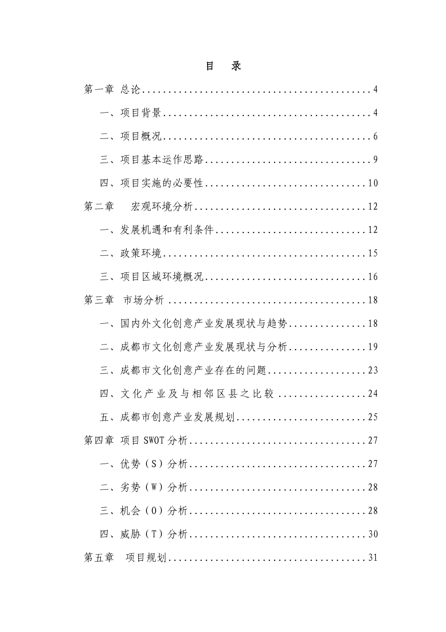 西部民族文化创意产业园可行性研究报告.doc_第1页