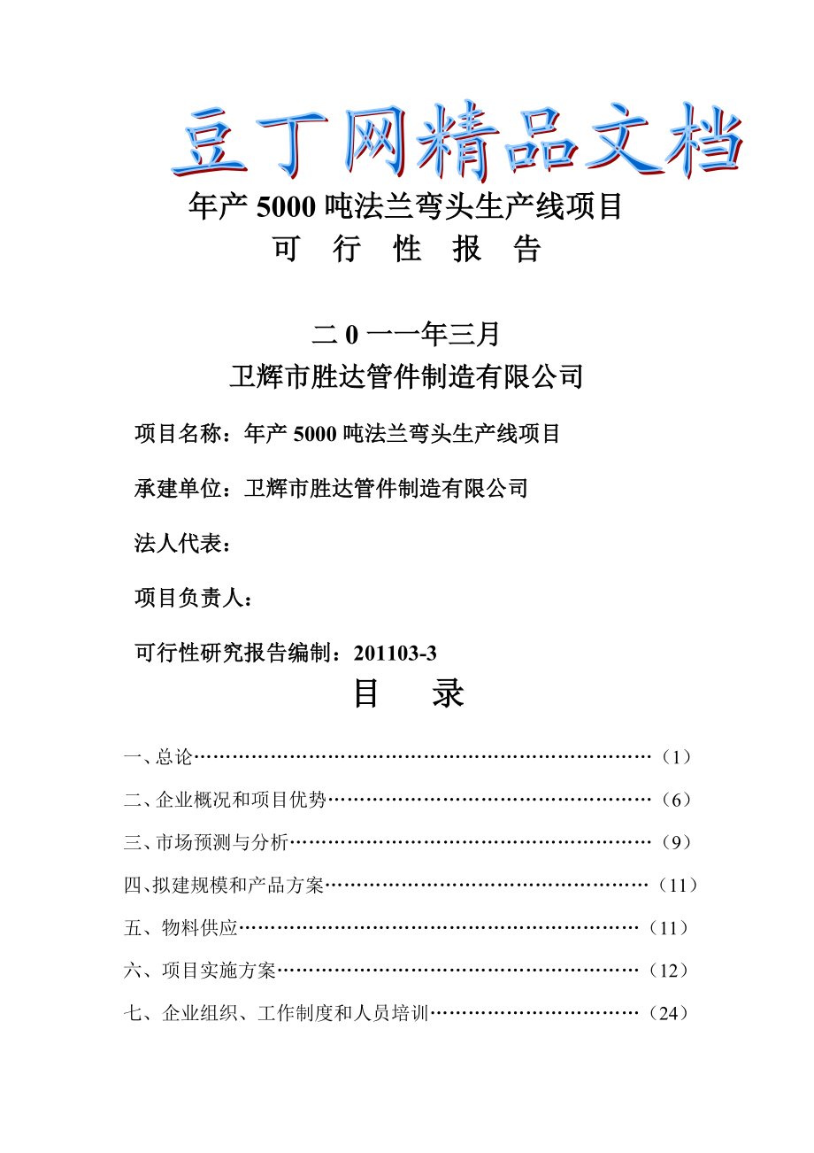 产5000吨出口法兰生产线技术改造项目可行性研究报告.doc_第1页