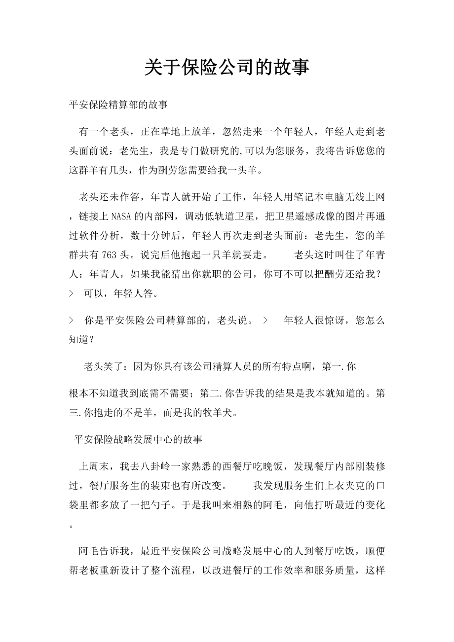 关于保险公司的故事.docx_第1页