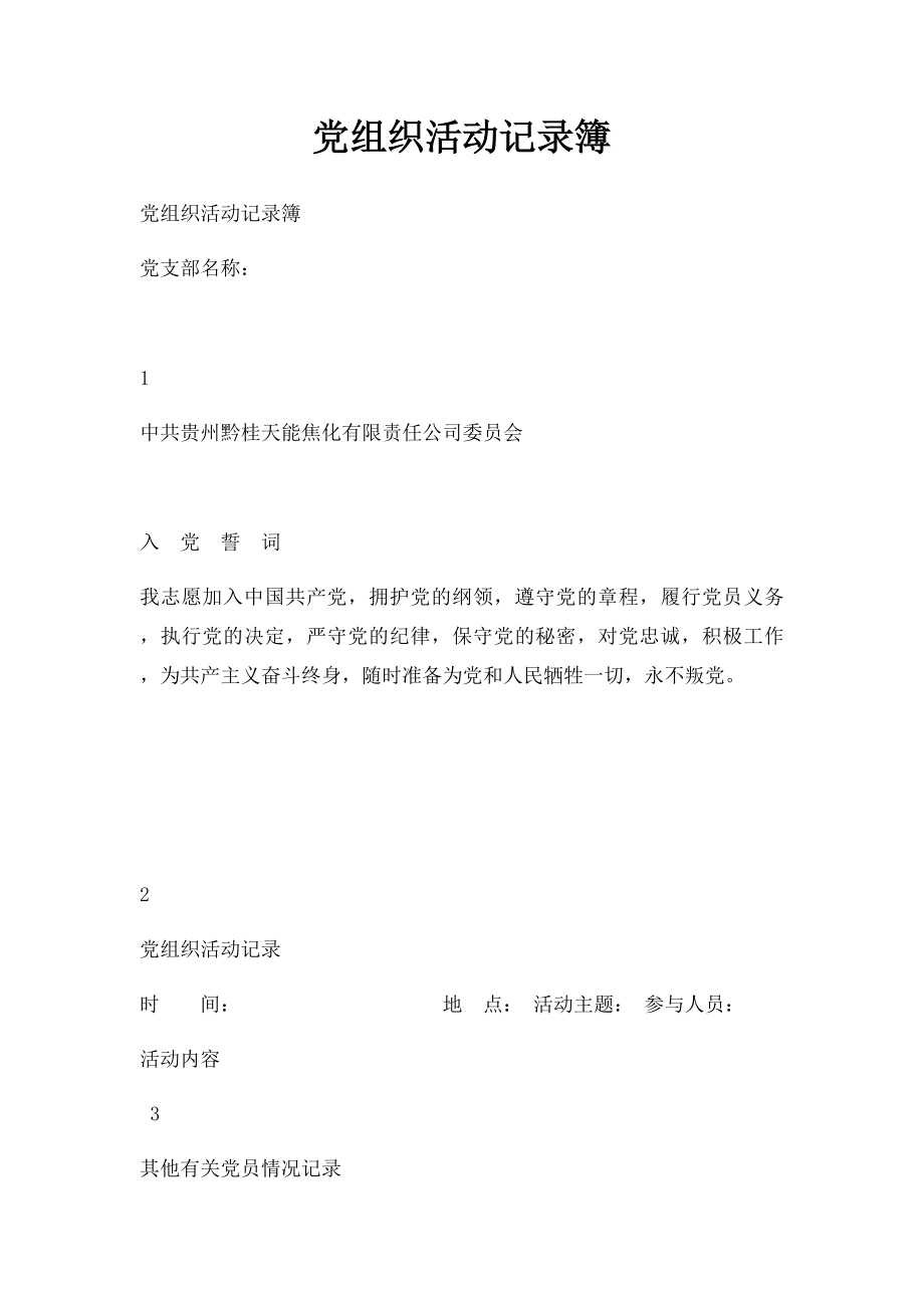 党组织活动记录簿.docx_第1页