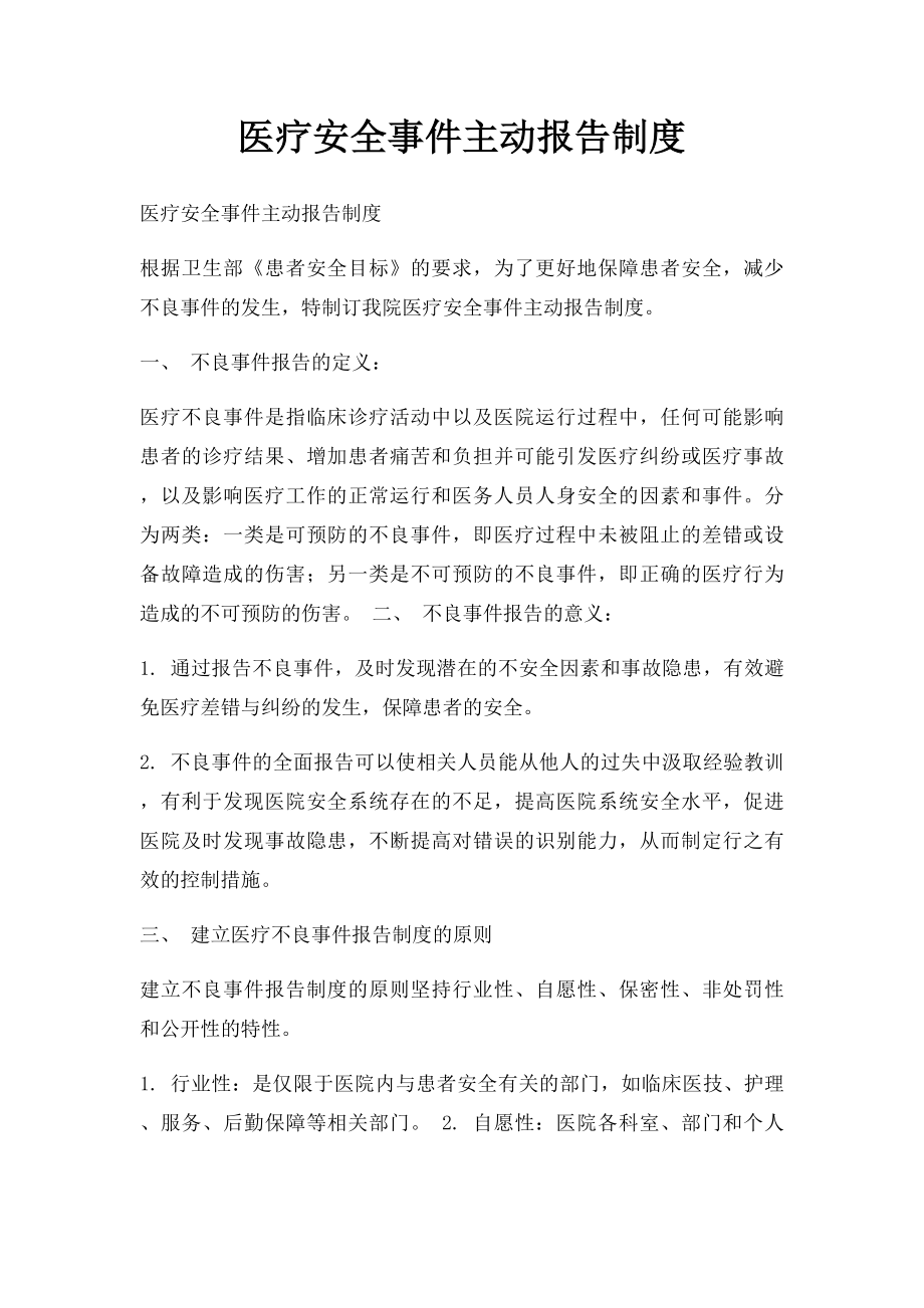 医疗安全事件主动报告制度.docx_第1页