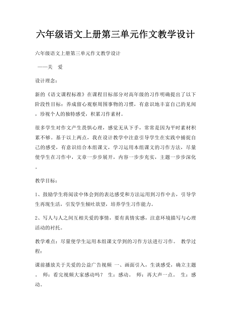 六年级语文上册第三单元作文教学设计.docx_第1页