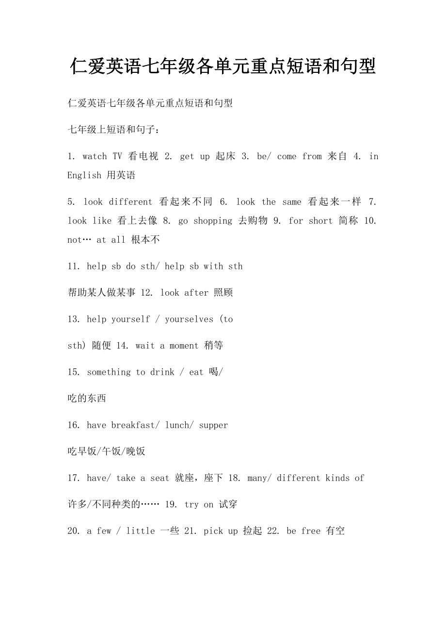 仁爱英语七年级各单元重点短语和句型.docx_第1页